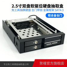 TOOLFREE MRA258AL 2.5寸双层SATA6GbpsHDD/SSD软驱位硬盘抽取盒
