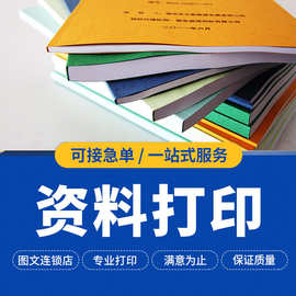 打印资料打印服务黑白彩色复印印刷网上打印数码快印图文装订书本