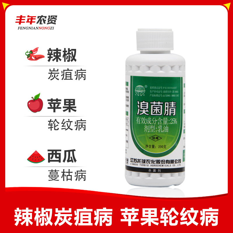托球炭特灵25溴菌腈植物花卉蔬菜黑星病炭疽病农药杀菌剂200g