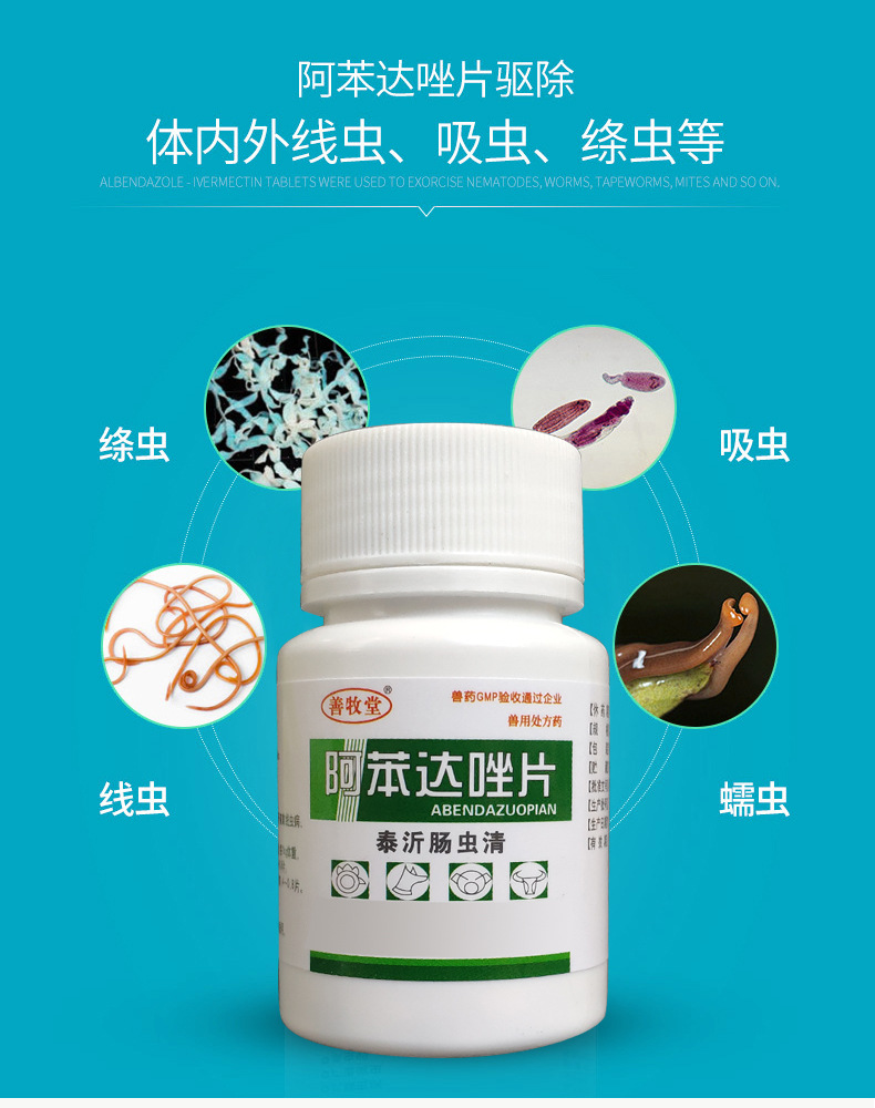 【兽用驱虫药阿苯达唑片】非包邮猪牛羊鸡体内外寄生虫宠物犬绦虫