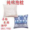 tie-dyed pillow case White Cotton fabrics white Pillowcase Hand drawn tie-dyed blank Pillows student manual DIY tie-dyed pillow case White Cotton fabrics white Pillowcase Hand drawn tie-dyed blank Pillows student manual DIY