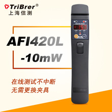 上海信测光纤识别仪AFI420L(+10毫瓦红光源） 原装正品 保修三年