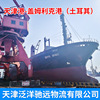 天津港到土耳其盖姆利克港 批发供应优势运价国际海运