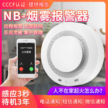 智能烟感报警器NB-IOT烟雾报警器远程手机通知APP短信推送NB烟感