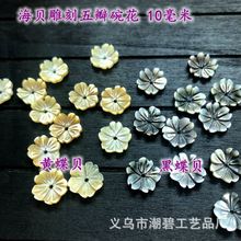 蝶贝雕刻三瓣五瓣碗花10毫米 DIY古风头饰品手工制作配件材料