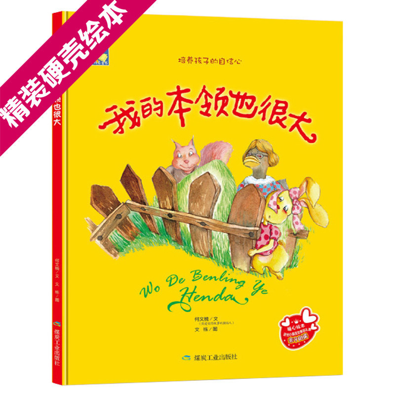 我的本领也很大培养自信心的绘本幼儿童绘本儿童睡前故事3-6周