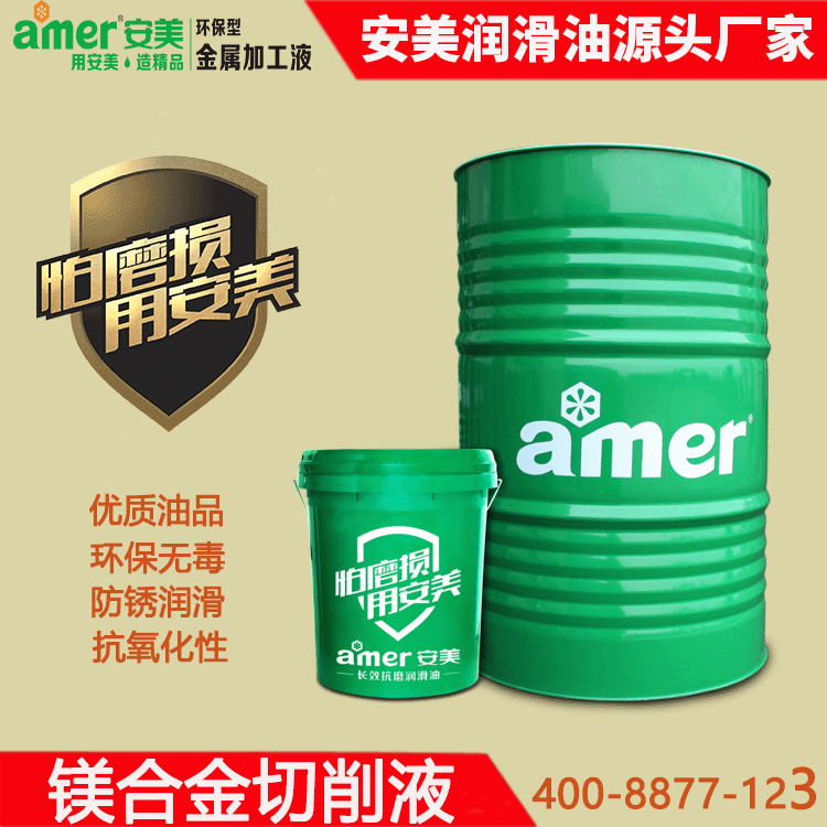 安美半合成镁合金切削液 中高负荷切削液 镁合金切削液