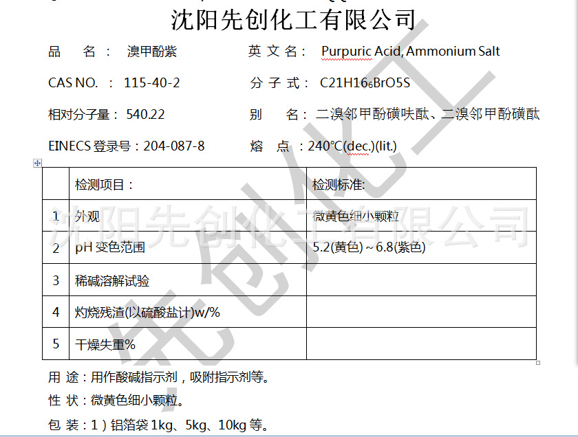 溴甲酚紫 1kg小包装 现货优质 溴甲酚紫钠盐 115-40-2