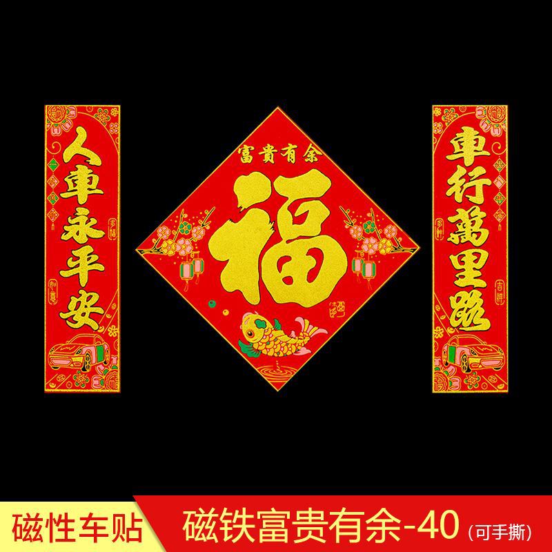 轿车春节磁吸出行磁性车贴对联小号车用安全福字贴平安出车春联