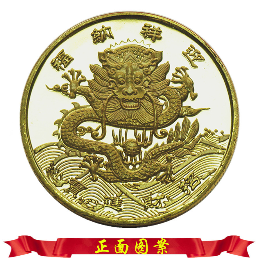 中华龙纪念币迎祥纳福金币 进宝纪念币祝福金币万福集臻