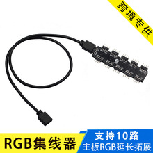 10路RGB集线器 电脑主板RGB风扇拓展线 12V4针5V3针 神光AURA同步