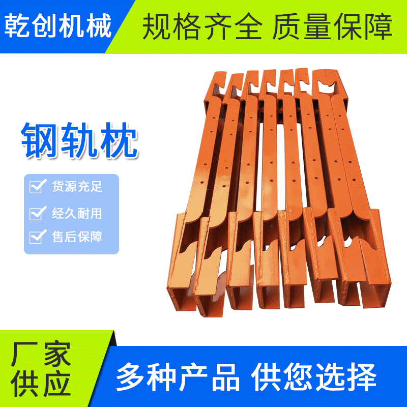 弧形轨枕槽钢轨枕三角轨枕盾构机轨枕工字钢轨枕钢轨枕