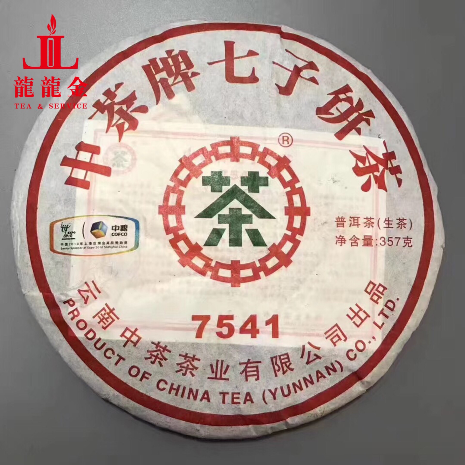 中粮中茶牌 2010年 云南普洱茶 7541经典 生茶饼茶 357克茶叶
