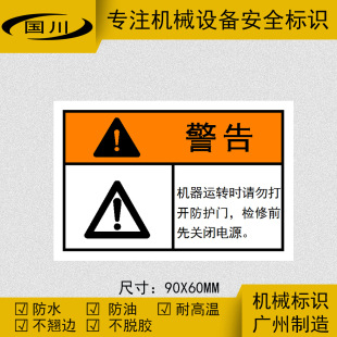 请勿打开检修口维护保养安全警示提示贴不干胶贴纸标志贴90x60mm