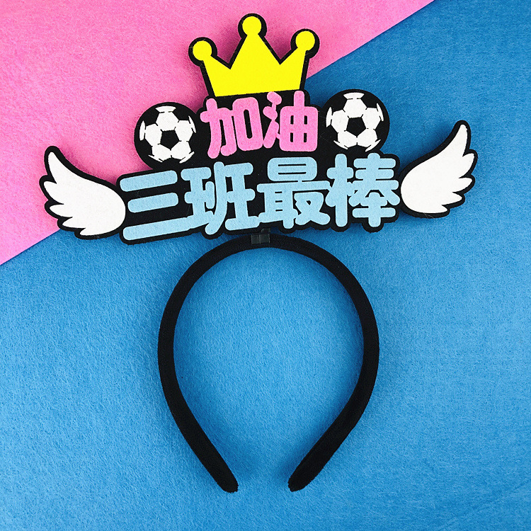 班级运动会加油发箍校运会幼儿园比赛活动助威道具啦啦队diy头饰