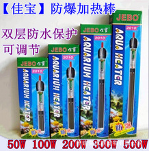 JEBO佳宝2010石英鱼缸加热棒鱼缸保温加热棒恒温棒 50W-500W