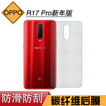 适用于OPPO R17 Pro新年版半透明条纹后盖膜专用软性膜纤维保护膜