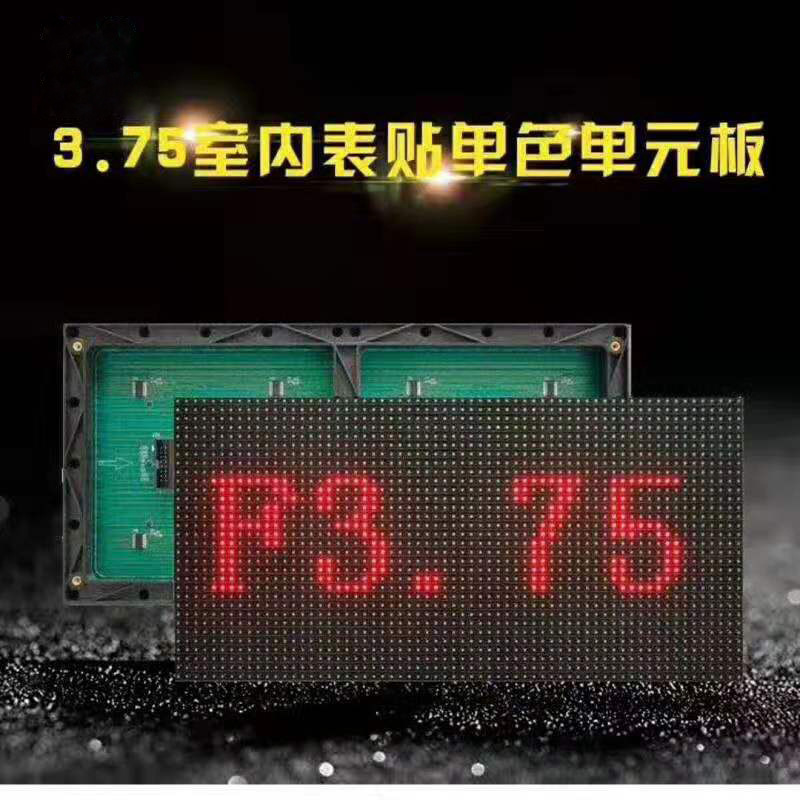75/3.75单红单元板 全彩显示屏 全彩