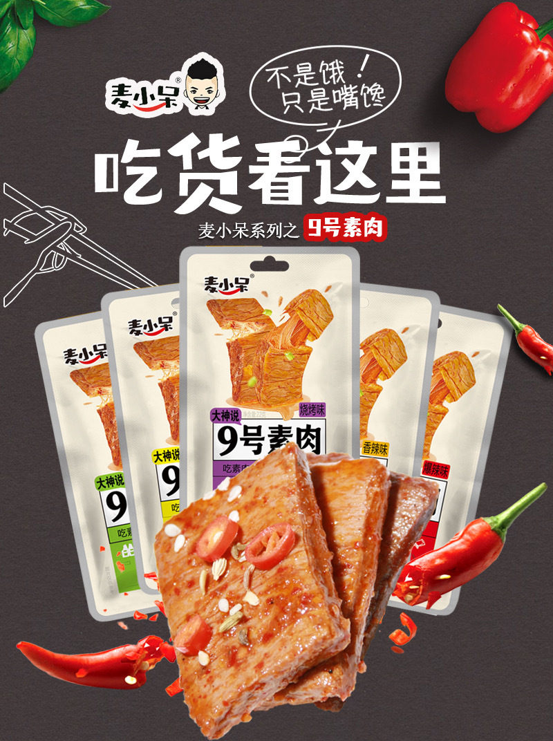 麦小呆9号素肉20袋440g盒装 手撕素肉香辣豆干辣条素食网红零食品