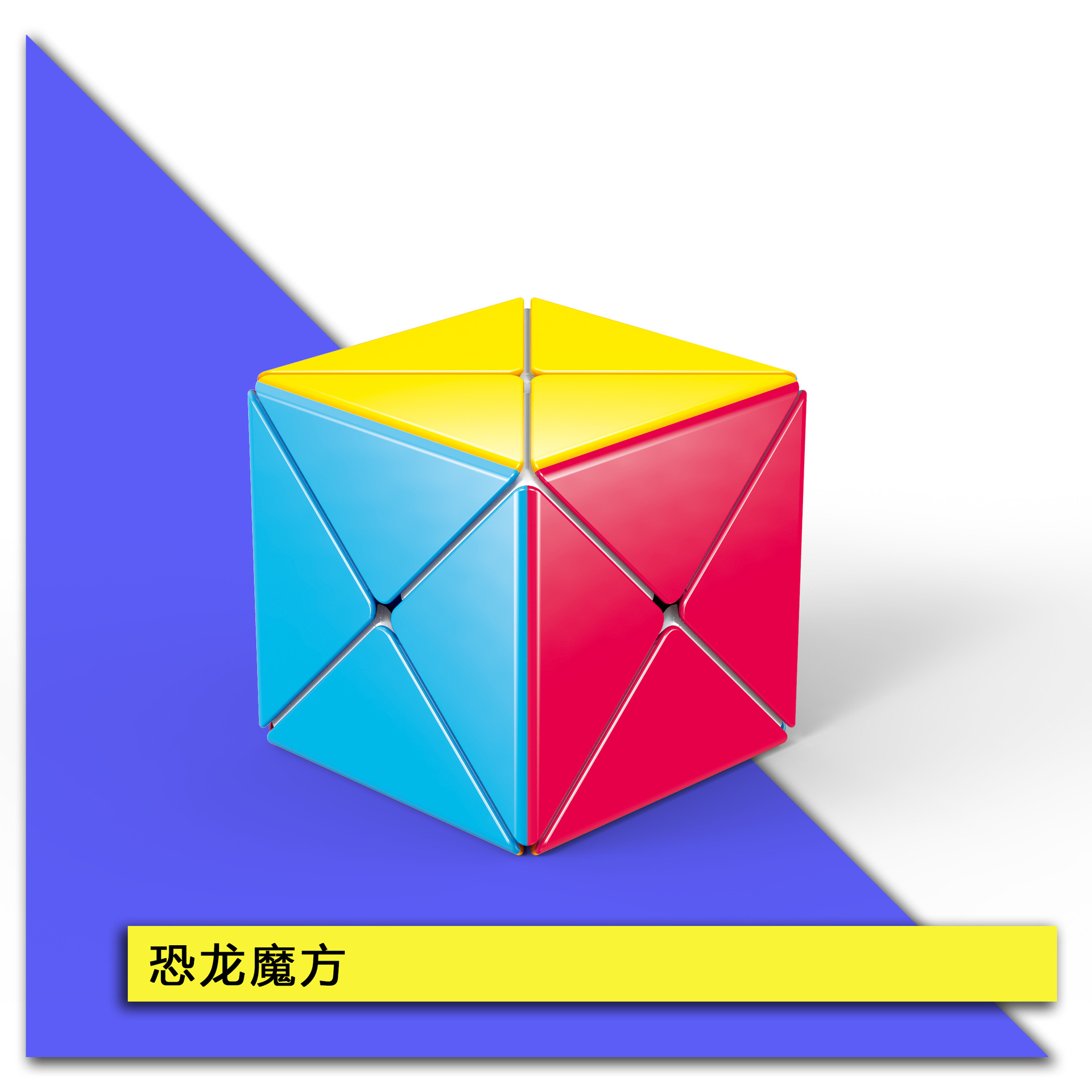 泛新三阶异形恐龙魔方x初级魔方创意益智减压玩具厂家直供