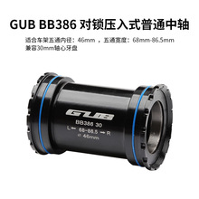 GUB BB386 自行车BB中轴 螺纹旋入对锁式中轴 30mm 386牙盘用EVO