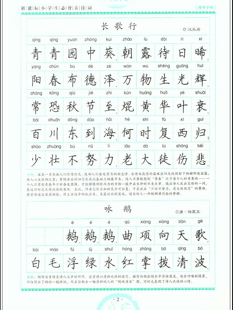 新课标小学生必背古诗词 罗扬书楷书钢/硬笔字帖 带拼音/笔画讲解