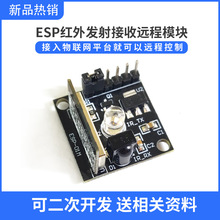 ESP8285红外发射接收远程模块