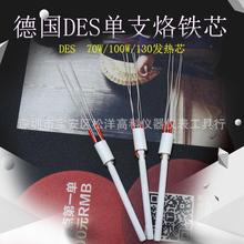 德士DES 德国进口陶瓷发热芯 S70/S100/S130电烙铁原装原配电热芯