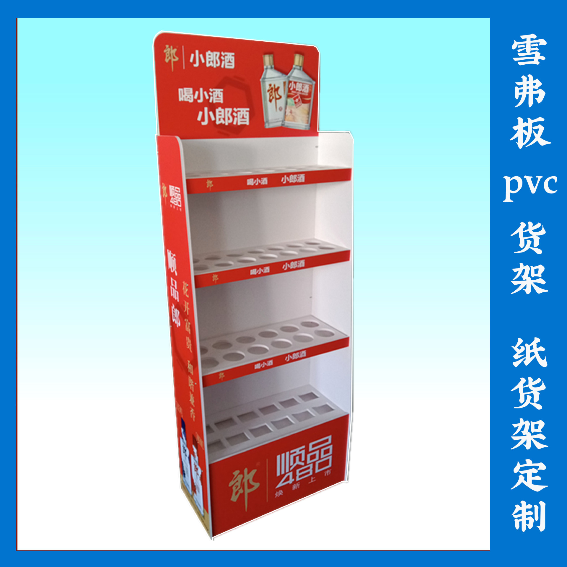 源头厂家专业定制pvc雪弗板小郎酒展示架安迪板展架超市产品展架