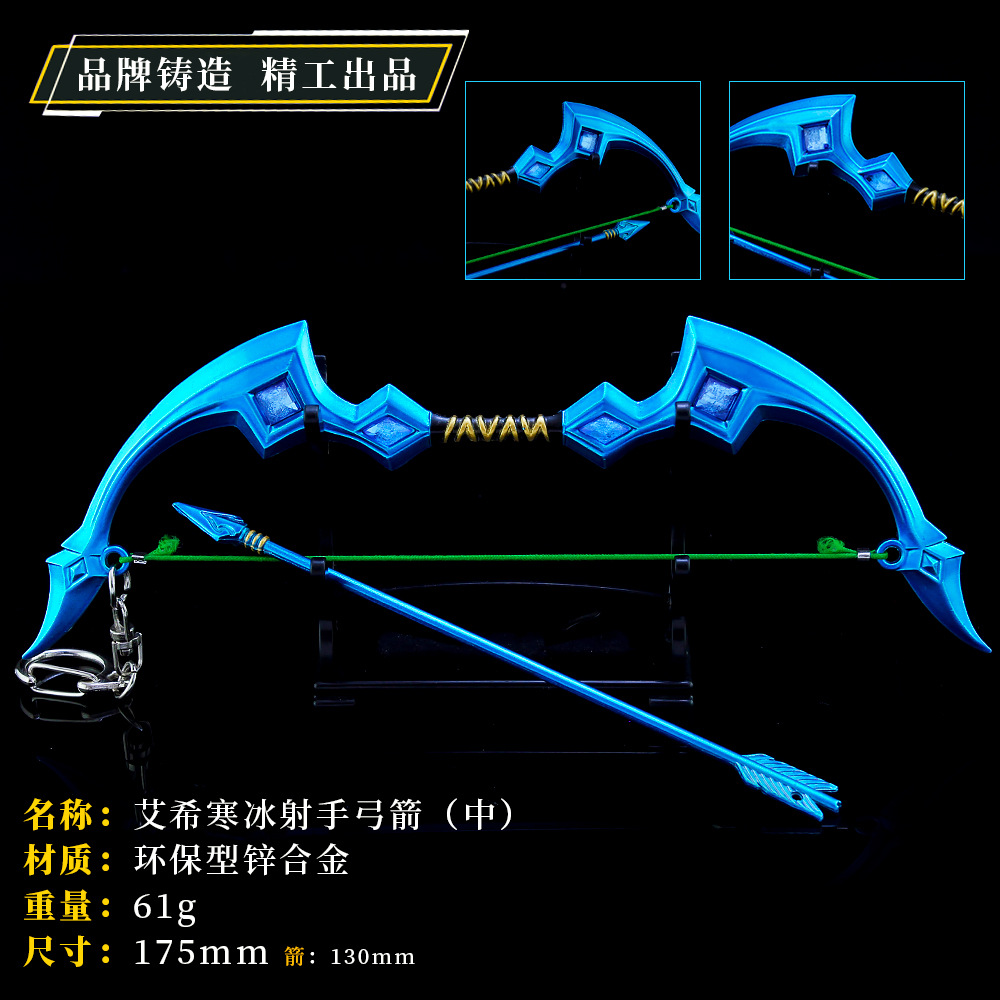英雄手游周边 寒冰射手弓箭 合金武器模型 金属钥匙扣 18厘米