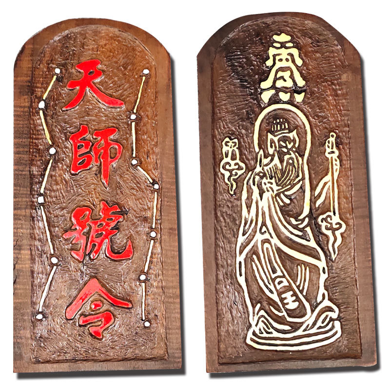 0 标签:天师令牌道教令牌雷击木令牌五雷号令 