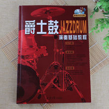 爵士鼓演奏基础教程 乐理基础知识入门演奏方法实战技巧大全书籍