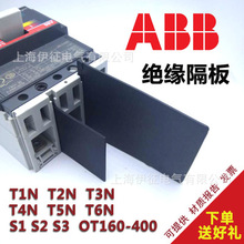 ABB绝缘挡板隔弧板T1NT2T3 T456 OT相间隔板灭弧隔弧板断路器空开