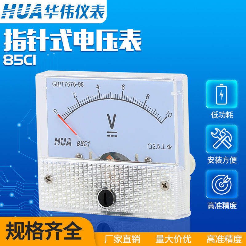 华伟仪表85c1指针式直流电压表规格齐全厂家直销