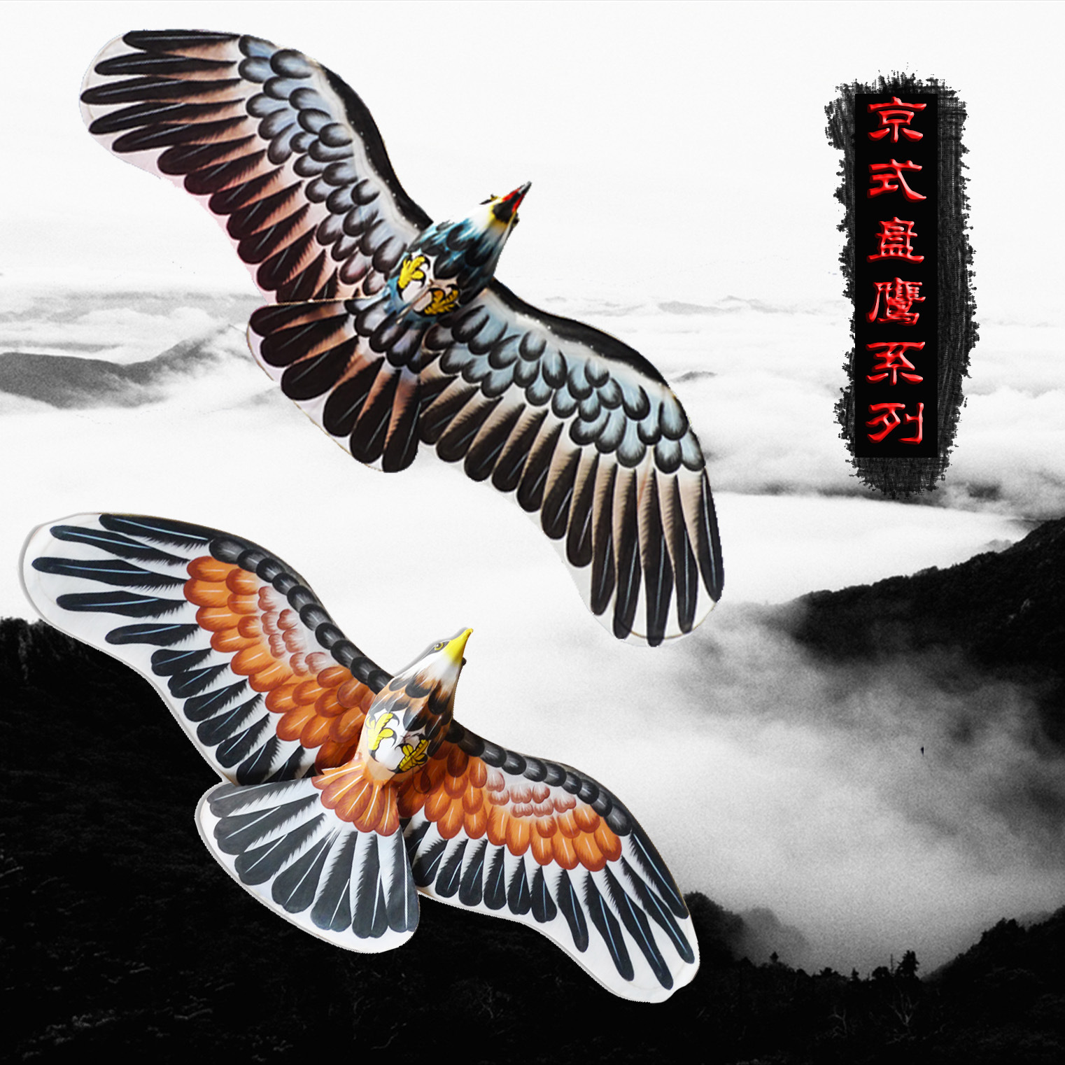 潍坊风筝批发店〗北京盘鹰风筝/精品双盘盘鹰/底盘鹰/草原鹰
