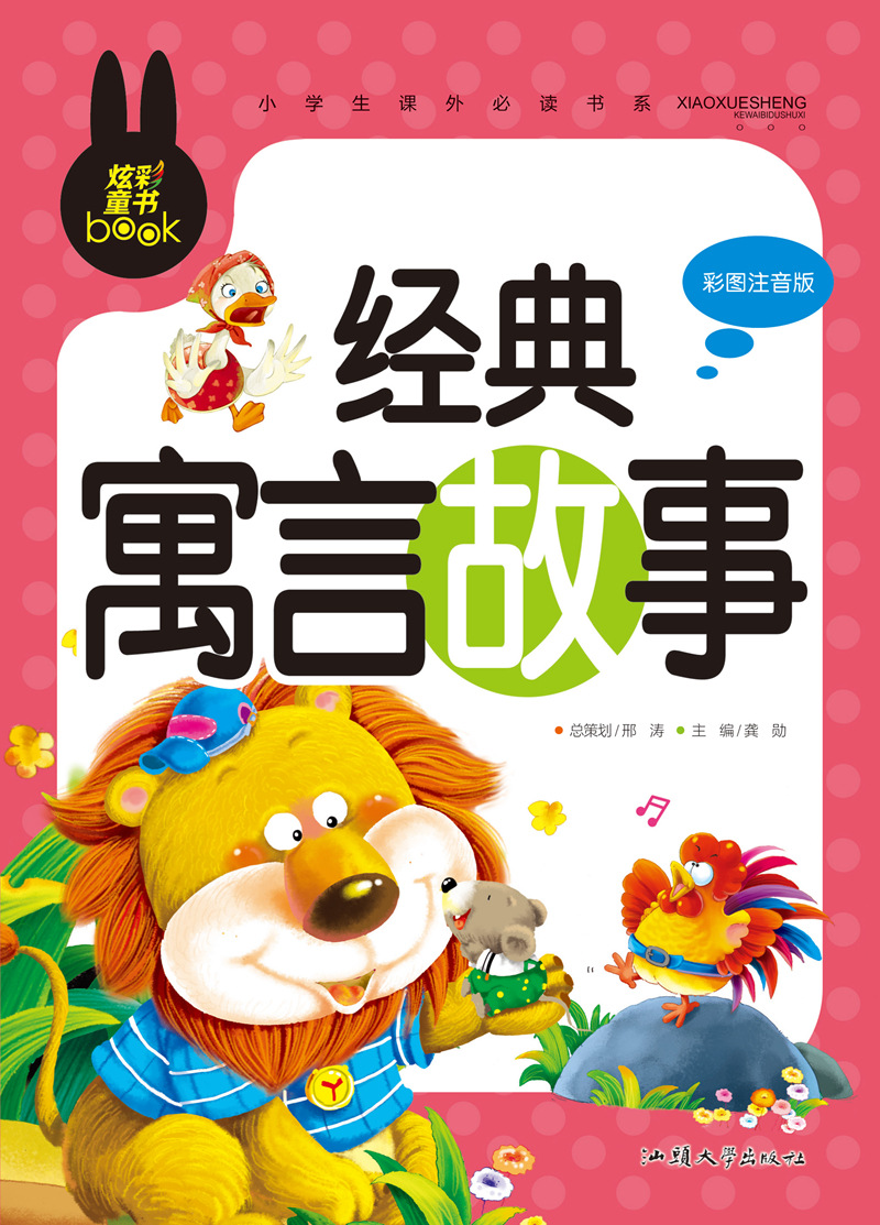 炫彩童书《365夜睡前故事》小学生课外读物书系彩图注音