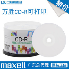 万胜/麦克赛尔CD-R/48X700MB可打印空白刻录光盘空白光碟桶装50片