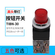 TIBN-30 高平钮带灯自复位 按钮开关 开孔30mm 24v220v红绿色