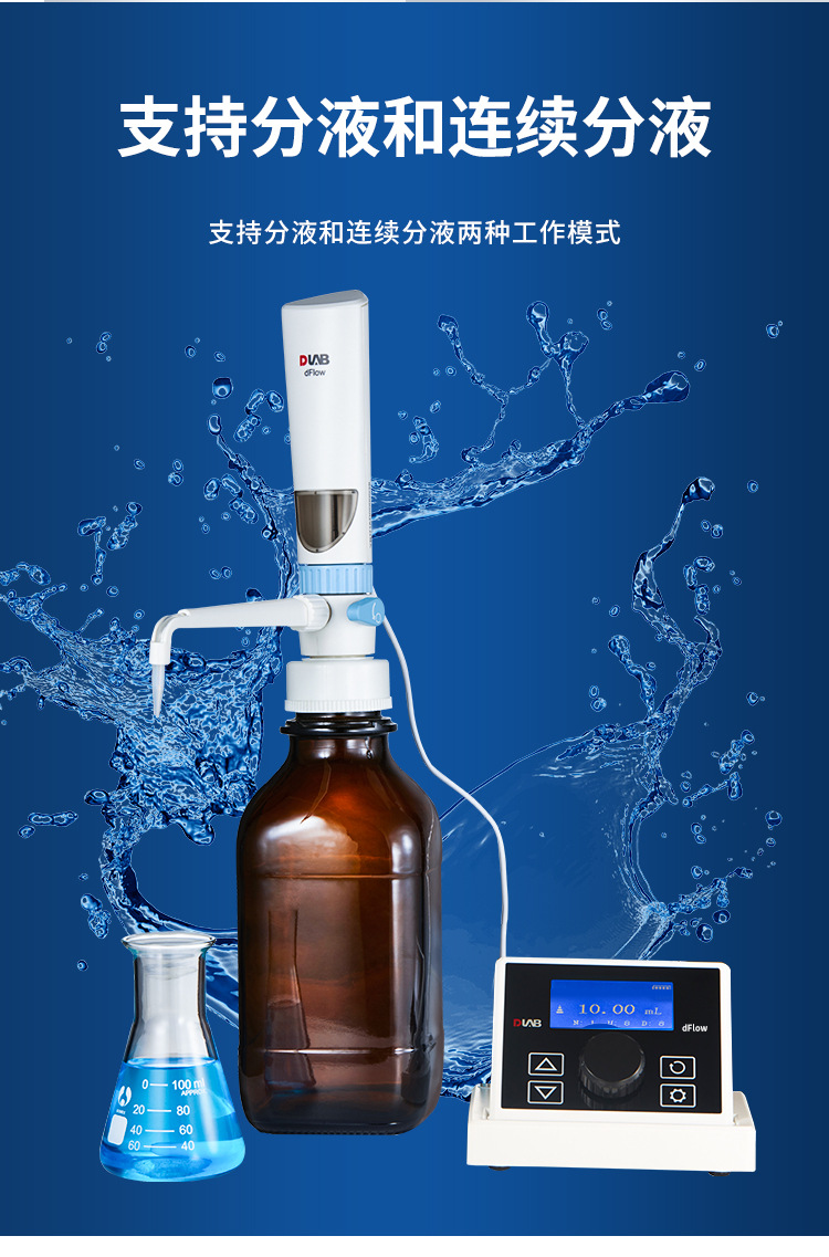 北京大龙dflow电子瓶口分液器电子顶置分液器实验连续分液器