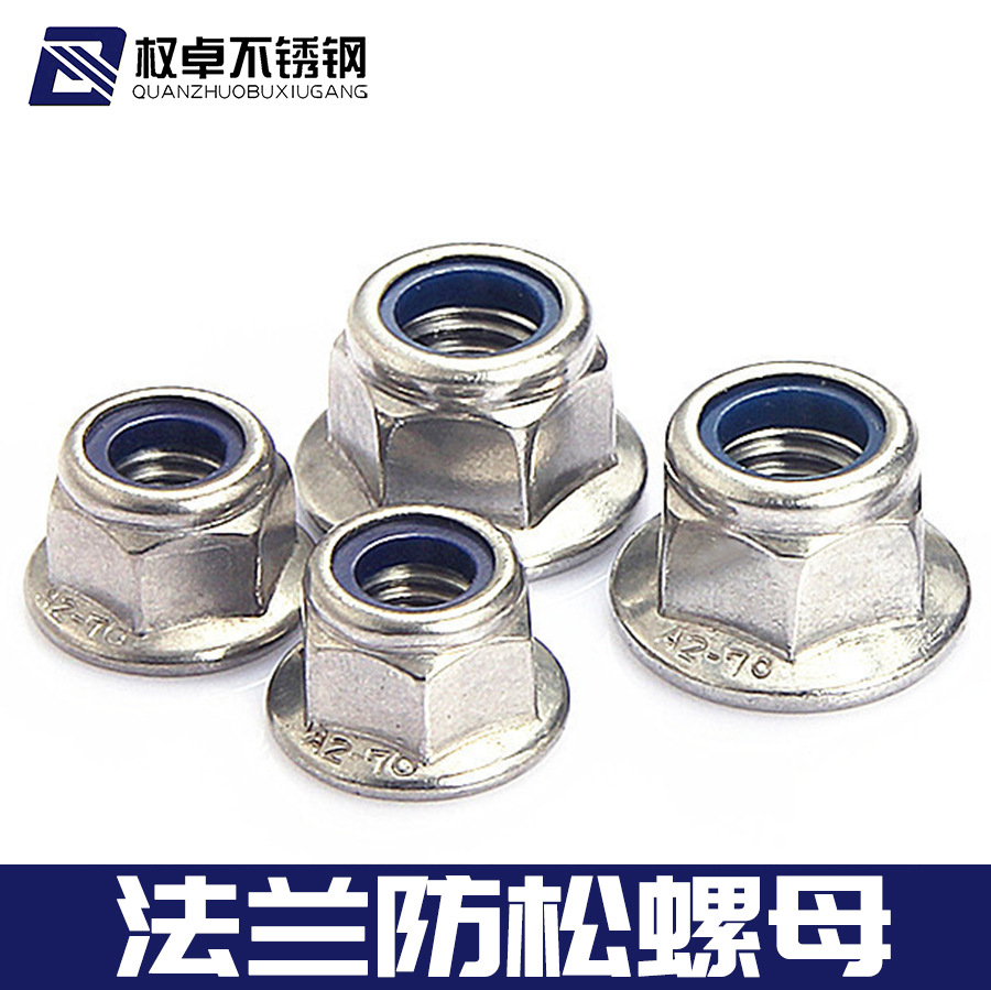 304不锈钢尼龙法兰面防松螺母 六角法兰锁紧防滑自锁螺母螺帽