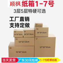 顺丰快递纸箱1-7号纸盒纸箱5层特硬打包纸箱支持定做广东包邮