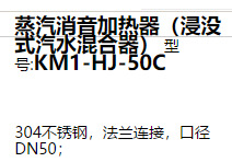 ZXJ供蒸汽消音加热器（浸没式汽水混合器） 型号:KM1-HJ-50C