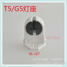 G5/T5灯座LED支架灯头 XL-J27荧光灯座 塑料阻燃灯座灯管配件