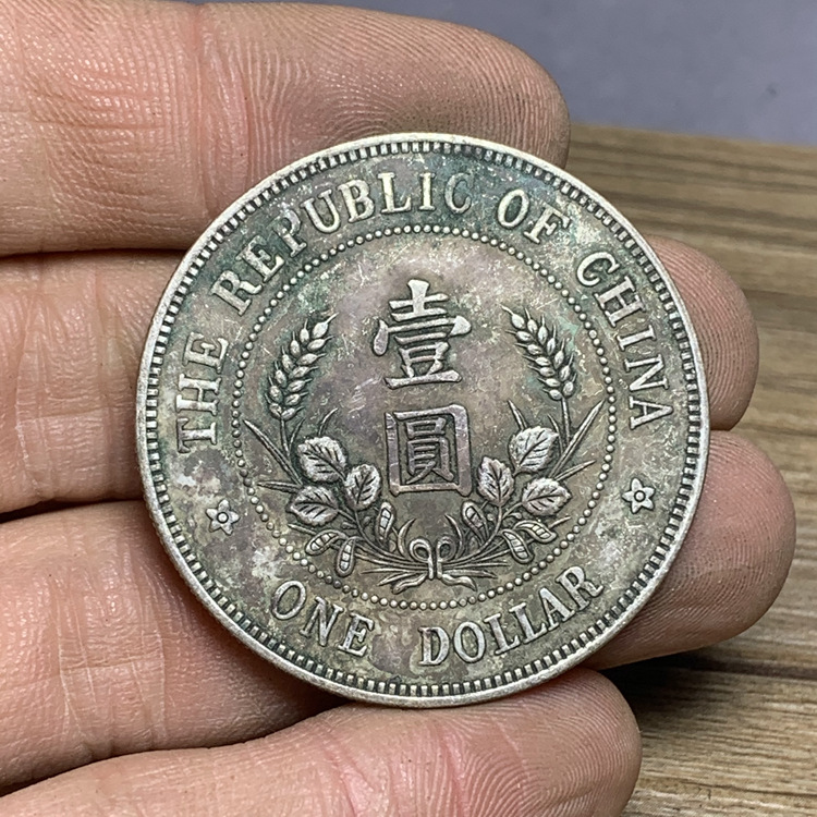 绿绣包浆 真银真品 中华民国开国纪念币 黎元洪银元银圆银币