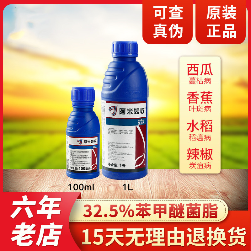 先正达阿米妙收 苯醚甲环唑 嘧菌酯 蔓枯病农药 杀菌剂 100ml