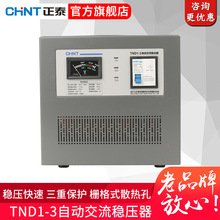 正泰交流稳压器电源 家用高精度空调冰箱 全自动单相TND1(SVC)-3