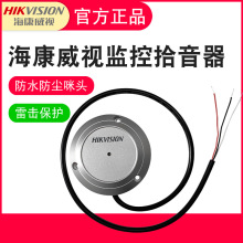 海康威视监控拾音器2FP3021-OW 录音器集音器拾音头 低噪高灵敏度