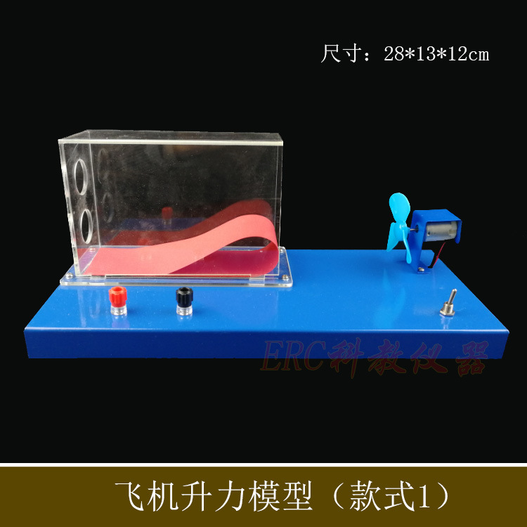 21037飞机升力原理演示器实验器初中物理实验学生分组器材通电