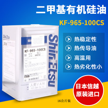 信越KF-965-100CS耐高温硅油导热油 二甲基有机硅油柔软纺织助剂