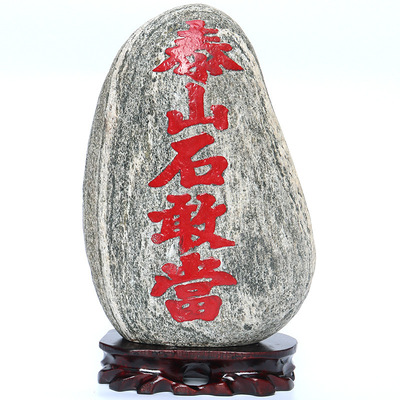 开光泰山石敢当摆件镇宅化煞辟邪泰山原石风水石头室内室外补缺角